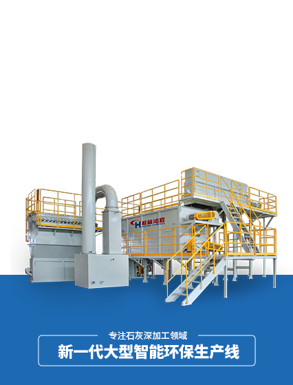 HQ大型氫氧化鈣生產(chǎn)線